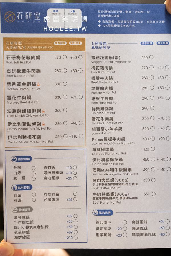 石研室菜單 虎麗笑嗨嗨