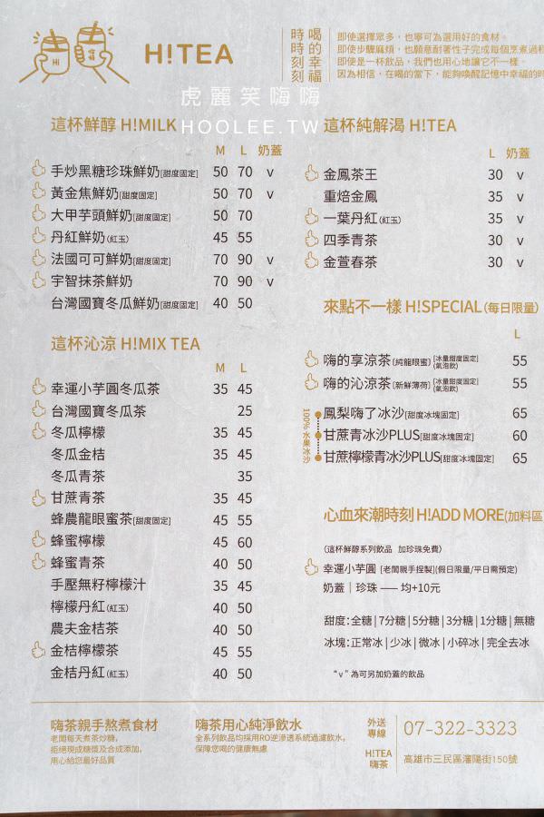 嗨茶htea 菜單 虎麗笑嗨嗨