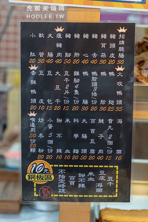 中華老滷職人手作滷味高雄美食高雄小吃滷味推薦菜單menu 虎麗笑嗨嗨