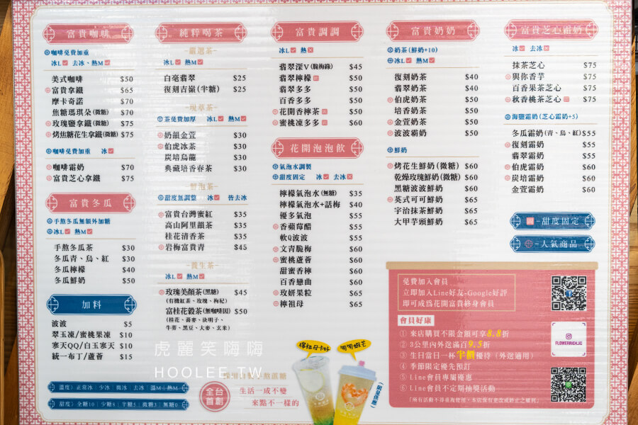 富貴花開菜單menu 高雄飲料 虎麗笑嗨嗨
