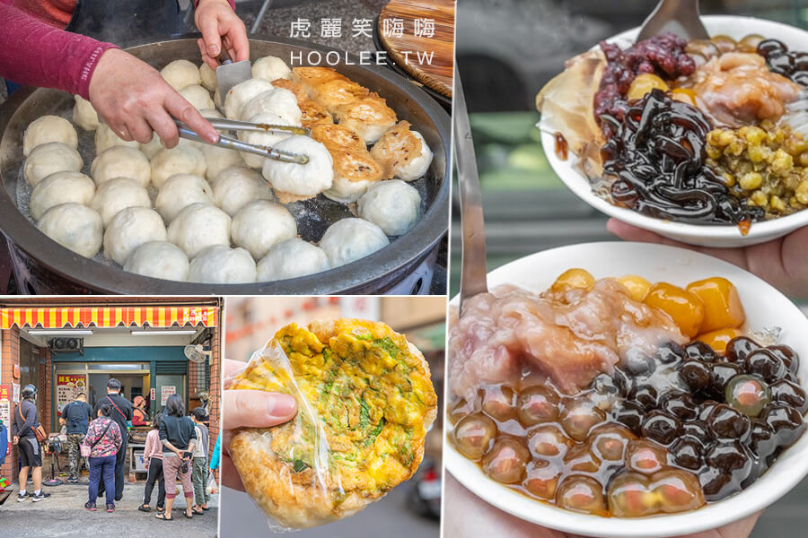 大禮街美食懶人包 高雄 鹽埕7間人氣小吃 雞排 煎餃 肉圓 挫冰 水煎包 麵線焿 燻茶鵝 虎麗笑嗨嗨