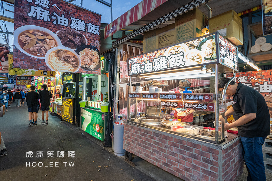 阿嬤ㄟ麻油雞飯瑞豐夜市美食高雄小吃 虎麗笑嗨嗨