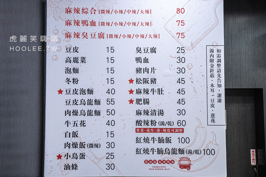 藝麻麻麻辣鴨血 菜單 menu