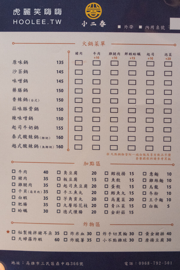 小二春福氣鍋 菜單 menu