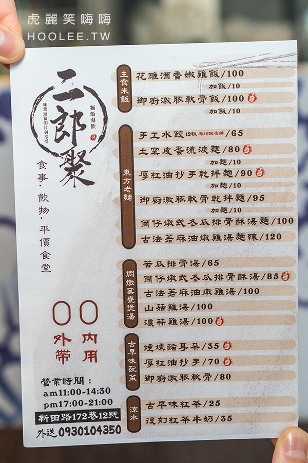 二郎聚 菜單 menu