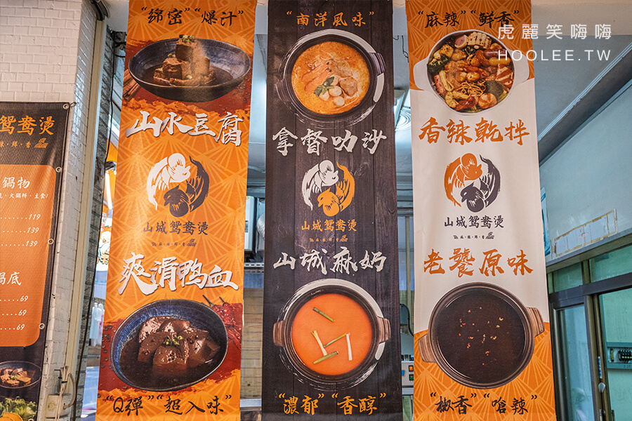 山城鴛鴦燙 菜單 menu 搭配老饕原味(免加價)、拿督叻沙(+20元)、山城麻辣(+20元)