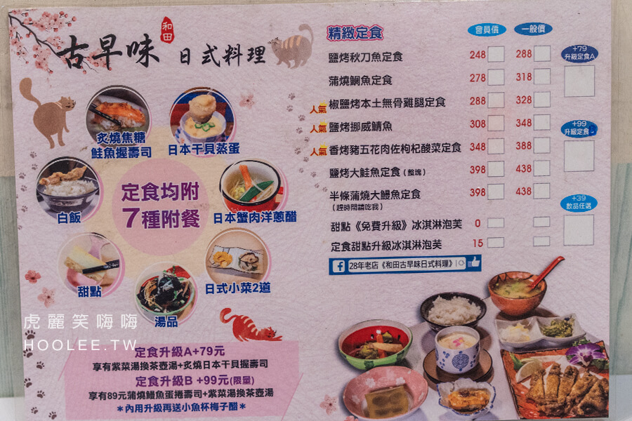 和田古早味日式料理 菜單 menu