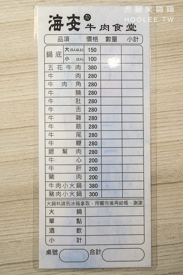 海安牛肉食堂 菜單 menu