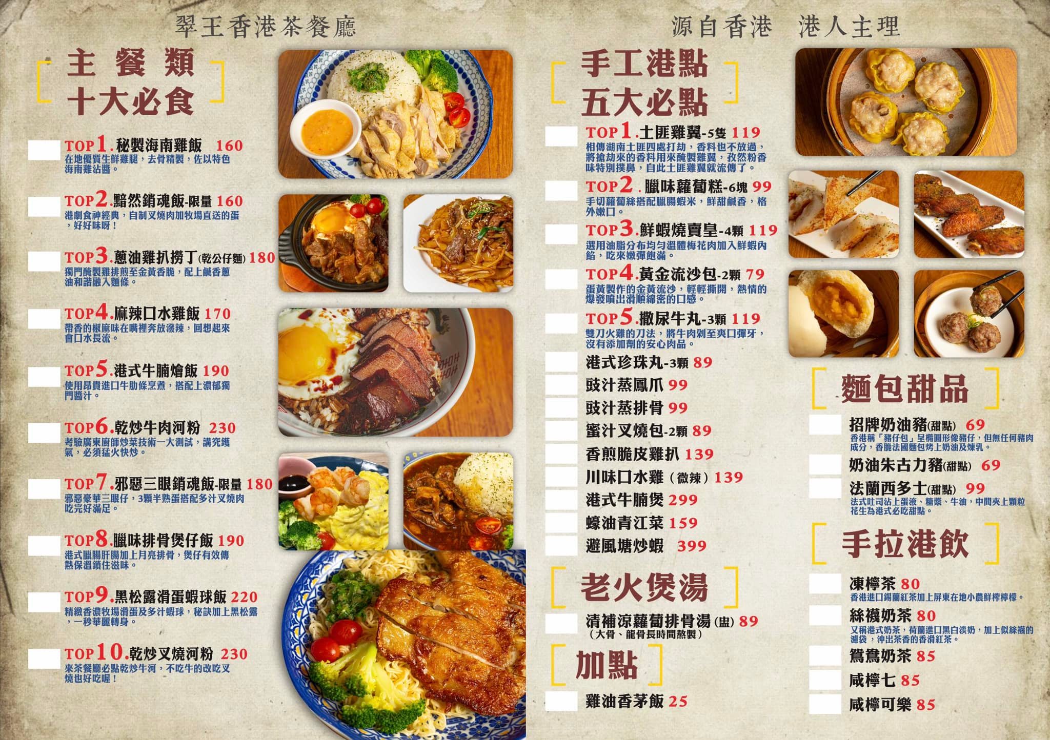 翠王港式茶餐廳 菜單 menu