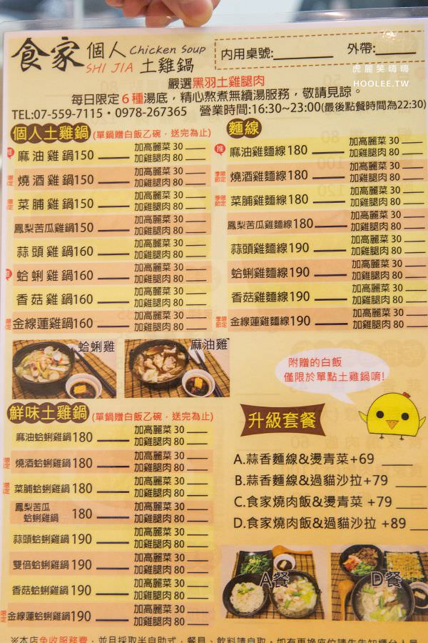 食家個人土雞鍋高雄菜單價位 虎麗笑嗨嗨